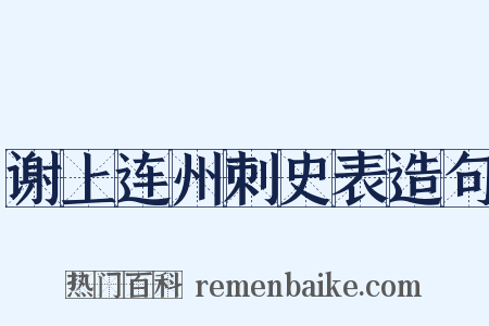 谢上连州刺史表造句是什么意思的图片